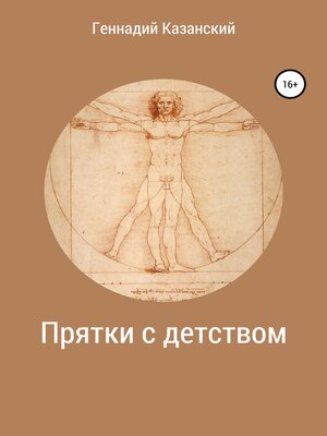 cover image of Прятки с детством